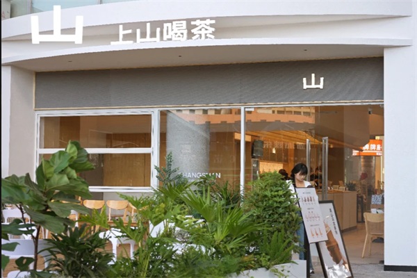 上山喝茶金鼎山店