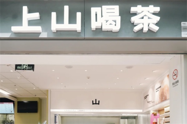 上山喝茶金鹰店
