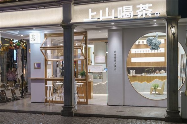 上山喝茶加盟流程及条件：云南上山喝茶加盟官网电话